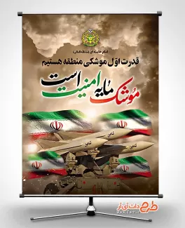 بنر لایه باز روز صنعت دفاعی شامل عکس موشک و پرچم ایران جهت چاپ بنر و پوستر روز ملی صنعت دفاعی