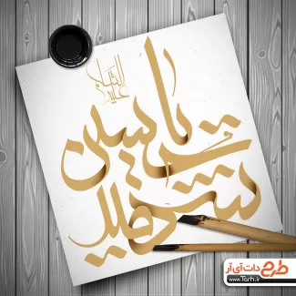 تایپوگرافی یا حسین شهید جهت استفاده در انواع طرح های گرافیکی محرم و مذهبی