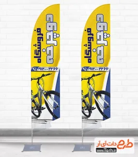 طرح پرچم ساحلی فروشگاه دوچرخه شامل عکس دوچرخه جهت چاپ پرچم بادبانی فروشگاه دوچرخه