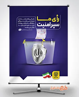 بنر خام انتخابات مجلس شورای اسلامی شامل عکس صندوق رای جهت چاپ بنر و پوستر دعوت به شرکت در انتخابات