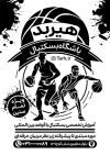 طرح لایه باز تراکت ریسو کلاس بسکتبال شامل وکتور بسکتبالیست جهت چاپ تراکت سیاه و سفید باشگاه ورزشی