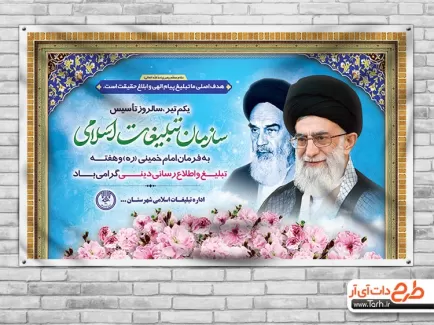 طرح لایه باز بنر روز سازمان تبلیغات اسلامی شامل عکس مقام معظم رهبری و امام خمینی