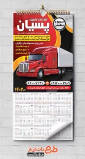 طرح خام تقویم باربری شامل عکس کامیون جهت چاپ تقویم دیواری شرکت حمل و نقل 1402