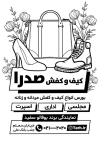 تراکت ریسو کیف و کفش جهت چاپ تراکت سیاه و سفید فروشگاه کیف و کفش زنانه و مردانه