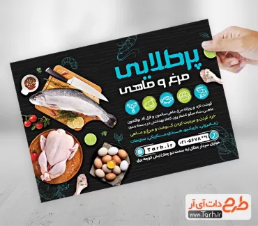 دانلود تراکت فروشگاه مرغ و ماهی شامل عکس مرغ و ماهی جهت چاپ تراکت تبلیغاتی مرغ و ماهی فروشی