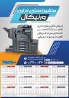دانلود تقویم مرکز ماشین اداری شامل عکس دستگاه پرینت جهت چاپ تقویم فروشگاه ماشین های اداری 1403
