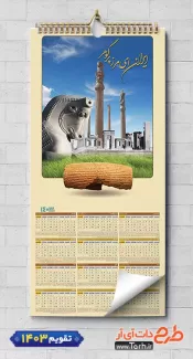 تقویم ایران باستان لایه باز شامل عکس مقبره کوروش جهت چاپ تقویم دیواری 1403 باستانی ایران