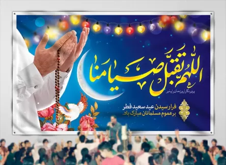طرح جایگاه جشن عید فطر تایپوگرافی اللهم تقبل صیامنا جهت چاپ بنر پشت منبری و بنر جایگاه