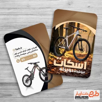 طرح کارت ویزیت فروش دوچرخه شامل عکس دوچرخه جهت چاپ کارت ویزیت دوچرخه فروشی