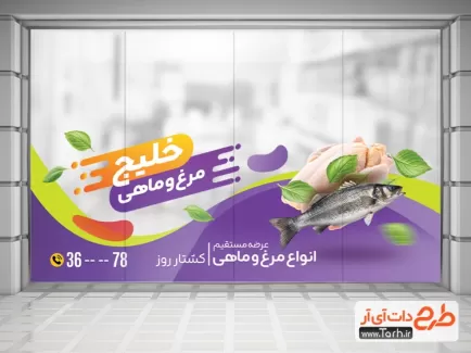 طرح برچسب شیشه مرغ و ماهی فروشی شامل عکس ماهی و مرغ جهت چاپ استیکر فروشگاهی مرغ و ماهی