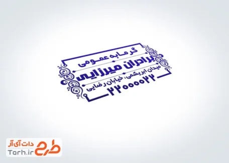 فایل مهر ژلاتینی گرمابه شامل محل جایگذاری شماره تماس