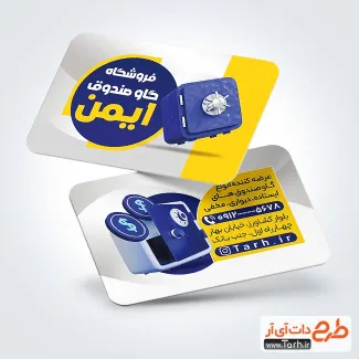 طرح خام کارت ویزیت فروشگاه گاوصندوق با قابلیت ویرایش المان ها طرح خام کارت ویزیت فروشگاه گاوصندوق شامل عکس گاو صندوق