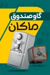 دانلود کارت ویزیت گاوصندوق شامل عکس گاو صندوق