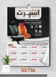 تقویم روکش صندلی خودرو قابل ویرایش جهت چاپ تقویم لوکس و تزئینات خودرو و تقویم تودوزی خودرو 1402