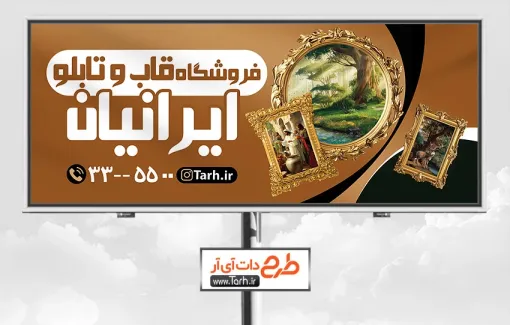 بیلبورد تبلیغاتی قاب و تابلو فروشی با قابلیت ویرایش طرح لایه باز تابلو فروشگاه قاب و تابلو با عس قاب عکس