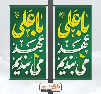 طرح بنر لمپوست عید غدیر با تایپوگرافی با علی عهد می ببندیم طرح بنر لمپوست عید غدیر شامل تایپوگرافی با علی عهد می ببندیم