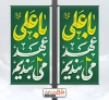 طرح بنر لمپوست عید غدیر شامل تایپوگرافی با علی عهد می ببندیم
