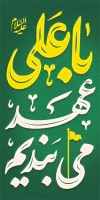طرح لایه باز بنر لمپوست عید غدیر شامل تایپوگرافی با علی عهد می ببندیم