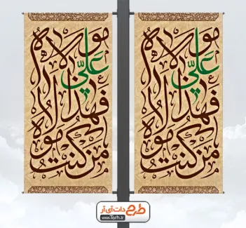 طرح رایگان لمپوست عید غدیر با خوشنویسی من کنت مولاه فهذا علی مولاه طرح رایگان لمپوست عید غدیر شامل تایپوگرافی من کنت مولاه فهذا علی مولاه