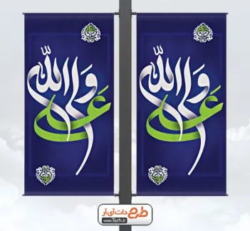 طرح لایه باز لمپوست عید غدیر با تایپوگرافی علی ولی الله طرح لایه باز لمپوست عید غدیر شامل تایپوگرافی علی ولی الله