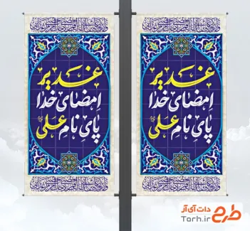 طرح لایه باز لمپوست عید سعید غدیر شامل تایپوگرافی غدیر امضای خدا پای نام علی
