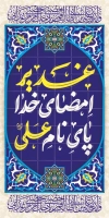 طرح لمپوست عید سعید غدیر شامل تایپوگرافی غدیر امضای خدا پای نام علی