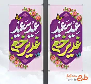 طرح لایه باز بنر شهری عید غدیر شامل تایپوگرافی عید سعید غدیر خم