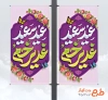 طرح لایه باز بنر شهری عید غدیر شامل تایپوگرافی عید سعید غدیر خم