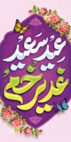 طرح بنر شهری عید غدیر شامل تایپوگرافی عید سعید غدیر خم