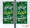 طرح بنر لمپوست عید غدیر شامل تایپوگرافی عید سعید غدیر خم مبارک