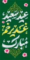 طرح لمپوست عید غدیر شامل تایپوگرافی عید سعید غدیر خم مبارک
