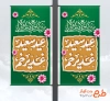 دانلود لمپوست عید غدیر شامل تایپوگرافی عید سعید غدیر خم