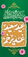 طرح لمپوست عید غدیر شامل تایپوگرافی عید سعید غدیر خم