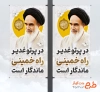 طرح لمپوست عید غدیر و رحلت امام خمینی شامل عکس امام خمینی