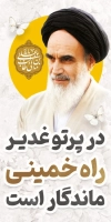 طرح بنر لمپوست عید غدیر و رحلت امام خمینی شامل عکس امام خمینی