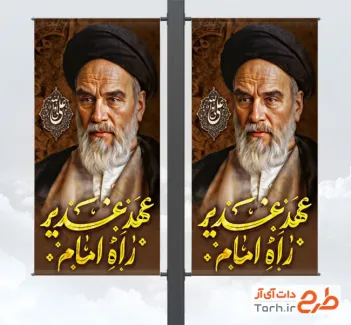 طرح لمپوست رحلت امام خمینی و عید غدیر شامل عکس امام خمینی