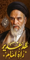 طرح بنر لمپوست عید غدیر و رحلت امام خمینی شامل عکس امام خمینی