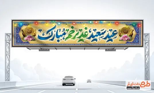 بنر تبریک عید غدیر با خوشنویسی عید سعید غدیر خم مبارک بنر تبریک عید غدیر شامل خوشنویسی عید سعید غدیر خم مبارک