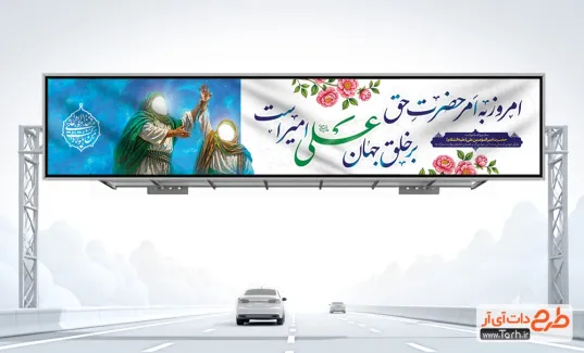 بیلبورد عید غدیر با عکس شمایل حضرت علی و حضرت محمد بیلبورد عید غدیر شامل خوشنویسی من کنت مولاه فهذا علی مولاه