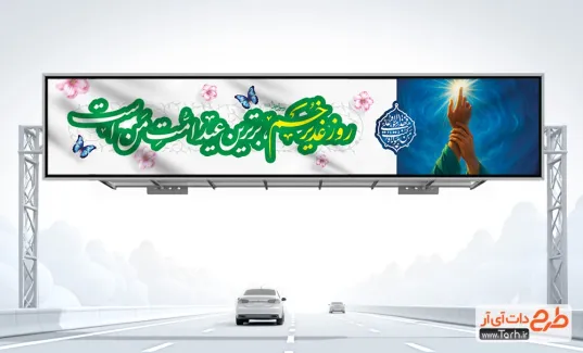 بنر پل عید غدیر با خوشنویسی روز غدیر خم برترین عید امت من است طرح بنر پل عابر پیاده عید غدیر شامل خوشنویسی روز غدیر خم برترین عید امت من است