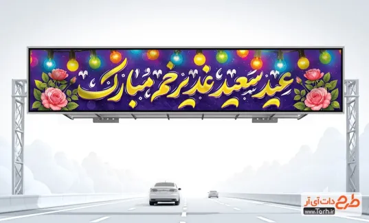 بنر بیلبورد عید سعید غدیر خم با خوشنویسی عید سعید غدیر خم مبارک بنر بیلبورد عید سعید غدیر خم شامل خوشنویسی عید سعید غدیر خم مبارک
