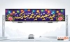 بنر بیلبورد عید سعید غدیر خم شامل خوشنویسی عید سعید غدیر خم مبارک
