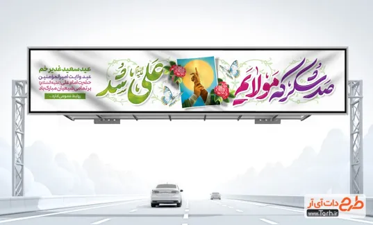 دانلود بنر بیلبورد عید غدیر خم با تایپوگرافی صد شکر که مولایم علی شد دانلود بنر بیلبورد عید سعید غدیر شامل تایپوگرافی صد شکر که مولایم علی شد