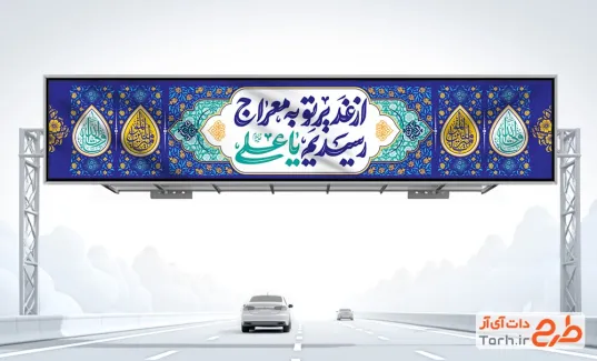 طرح بیلبورد عید غدیر شامل تایپوگرافی از غدیر تو به معراج رسیدیم یا علی