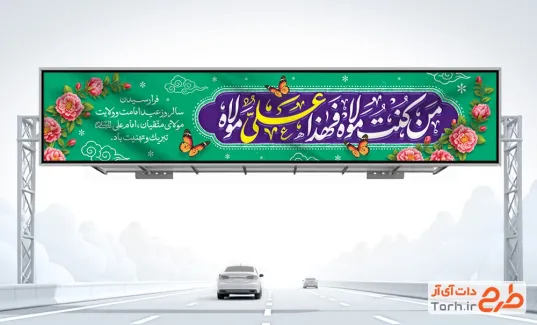 طرح بنر بیلبورد عید سعید غدیر شامل تایپوگرافی من کنت مولاه فهذا علی مولاه