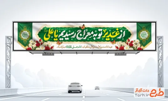 دانلود بنر پل هوایی عید غدیر با خوشنویسی از غدیر تو به معراج رسیدیم یا علی