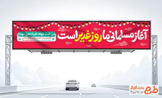 طرح بیلبورد تبریک عید غدیر با خوشنویسی آغاز مسلمانی ما روز غدیر است