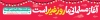 طرح بیلبورد عید غدیر با خوشنویسی آغاز مسلمانی ما روز غدیر است