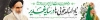 بنر بیلبورد عید غدیر و رحلت امام خمینی با خوشنویسی یاد امام خوبی ها در سایه غدیر