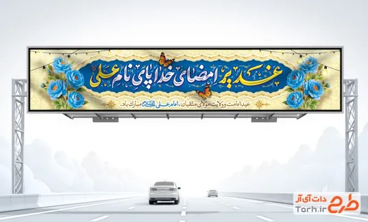 طرح بنر پل هوایی عید غدیر با خوشنویسی غدیر امضای خدا پای نام علی